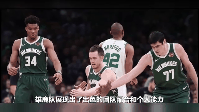 雄鹿大胜热火，重新夺回东部榜首位置