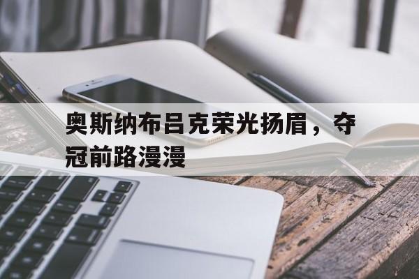 奥斯纳布吕克荣光扬眉，夺冠前路漫漫的简单介绍